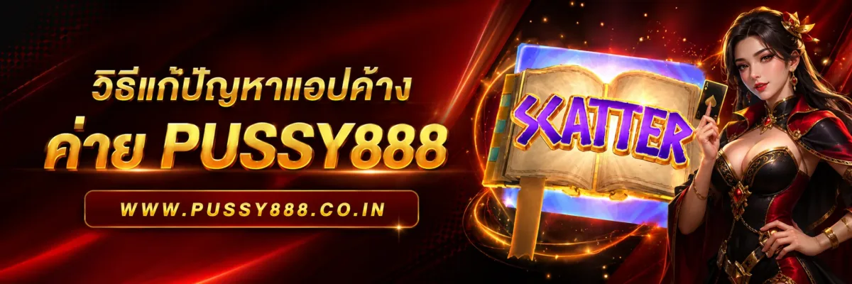Slotpussy888 เครดิตฟรี วิธีแก้ปัญหาแอปค้าง
