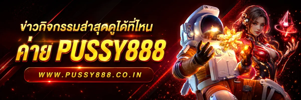 ข่าวกิจกรรมล่าสุดดูได้ที่ไหน Slotpussy888 เครดิตฟรี