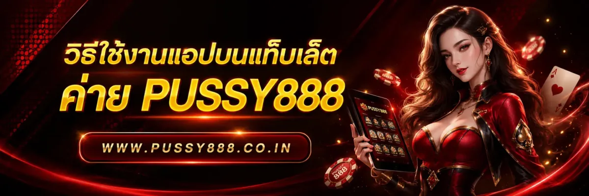 โปรโมชั่นเว็บสล็อต pussy888 วิธีใช้งานแอปบนแท็บเล็ต