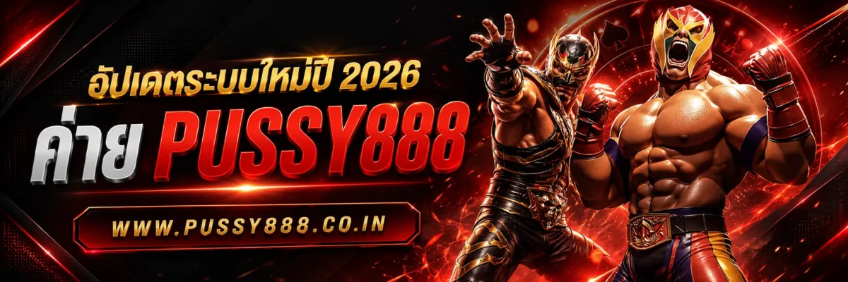อัปเดตระบบใหม่ สล็อตpussy888โดยตรง 2026