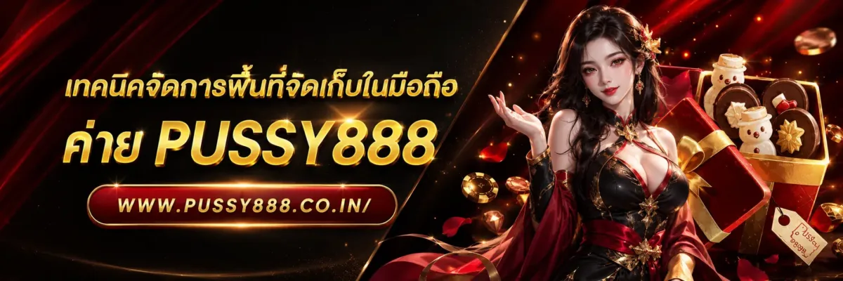 โปรโมชั่นเว็บสล็อต pussy888 เทคนิคจัดการพื้นที่จัดเก็บในมือถือ