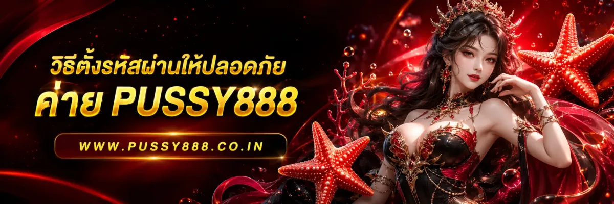 วิธีตั้งรหัสผ่านให้ปลอดภัย สล็อตออนไลนpussy888