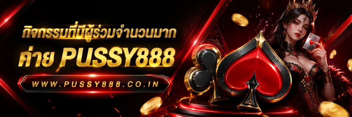 กิจกรรมที่มีผู้ร่วมจำนวนมาก Slotpussy888 เครดิตฟรี