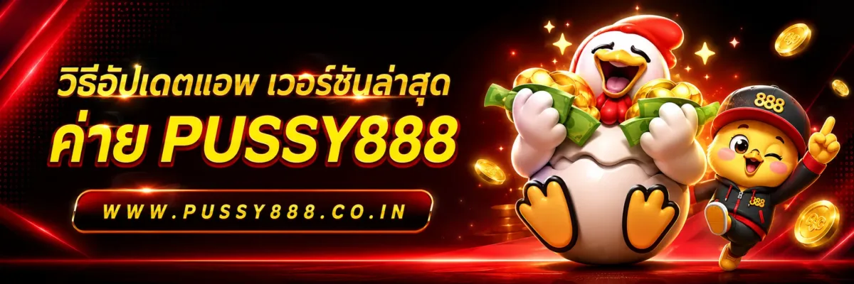 วิธีอัปเดตแอพ ทดลองเล่นสล็อต pussy 888 เวอร์ชันล่าสุด อัปเดตง่าย