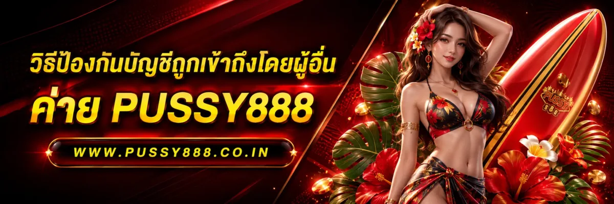 สล็อตออนไลนpussy888 วิธีป้องกันบัญชีถูกเข้าถึงโดยผู้อื่น
