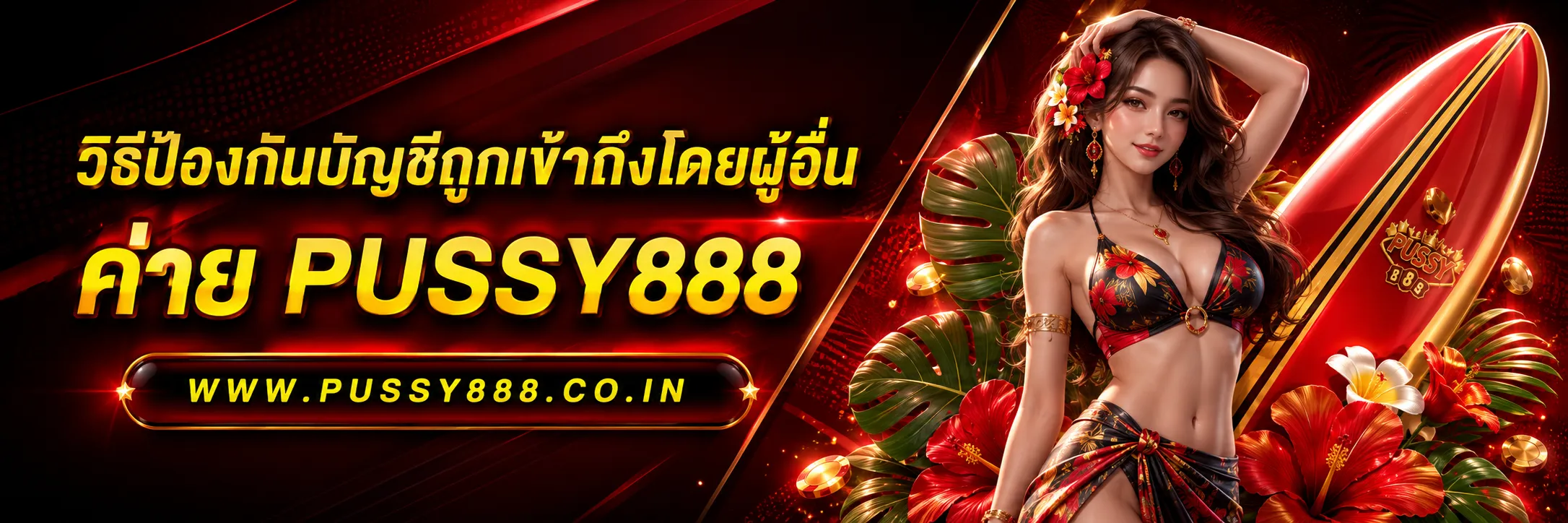 สล็อตออนไลนpussy888