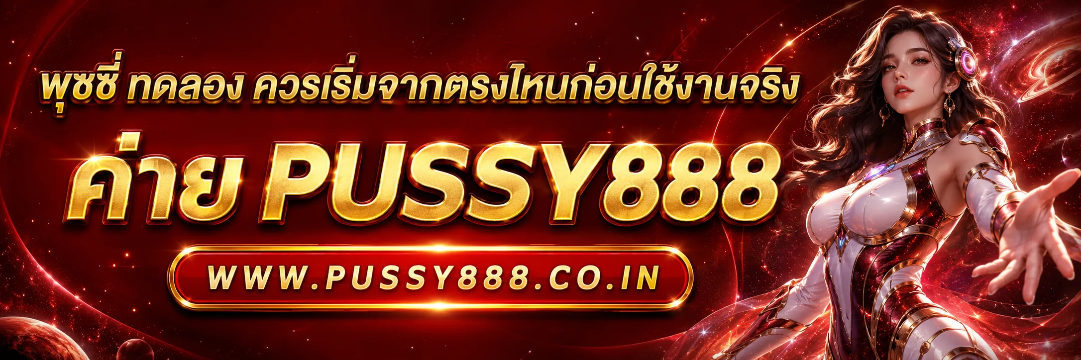 พุซซี่ ทดลอง