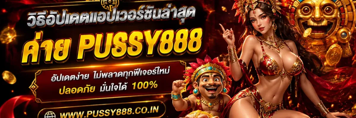 ทดลองเล่นสล็อตค่าย pussy888 วิธีอัปเดตแอปเวอร์ชันล่าสุด 2026