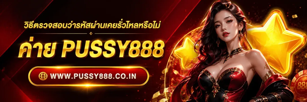 เกมสล็อต ออนไลน์ ได้เงินจริง วิธีตรวจสอบว่ารหัสผ่านเคยรั่วไหลหรือไม่