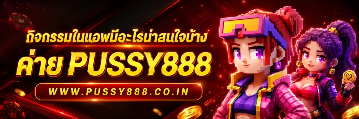 วิธีติดตามกิจกรรมใหม่ เกมสล็อตค่าย pussy888 เว็บตรงฟรี