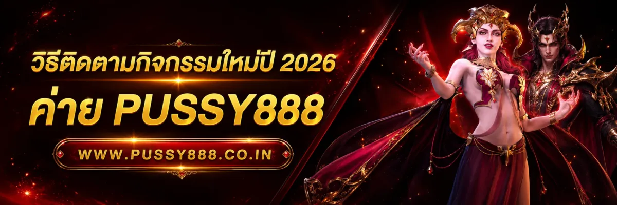วิธีติดตามกิจกรรมใหม่ Slotpussy888 เครดิตฟรี