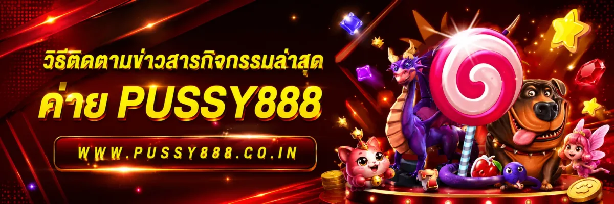 กิจกรรมในแอพมีประเภทใดบ้าง ทดลองเล่นสล็อตค่าย pussy888