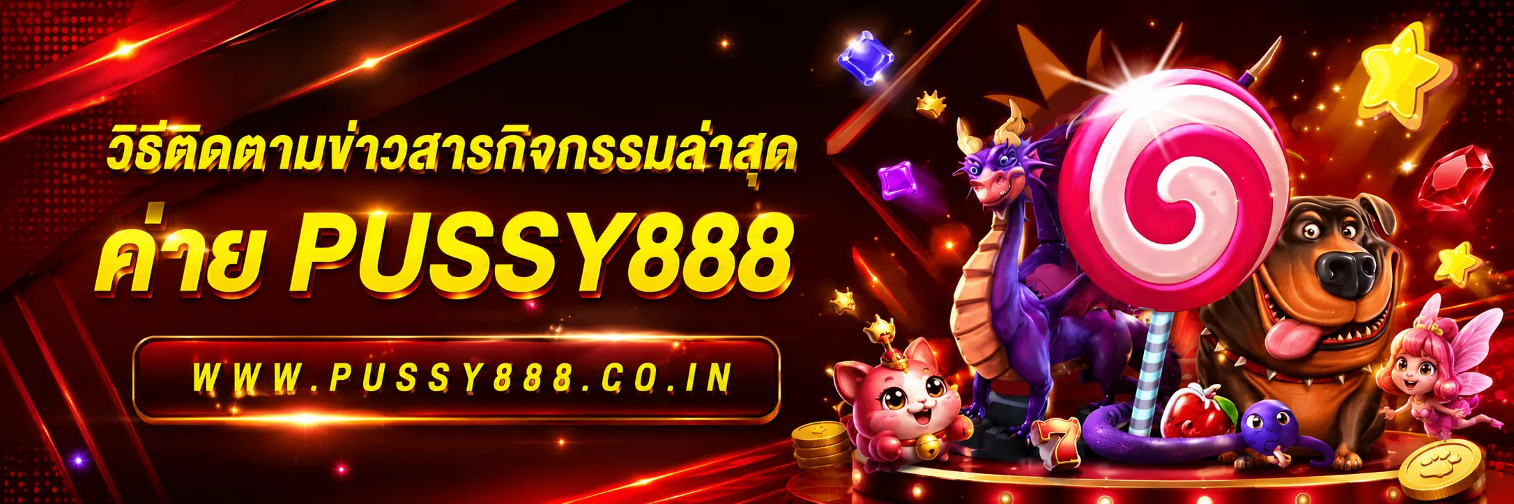 ทดลองเล่นสล็อตค่าย pussy888
