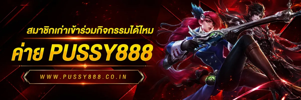 วิธีติดตามข่าวสารกิจกรรมล่าสุด ทดลองเล่นสล็อตค่าย pussy888