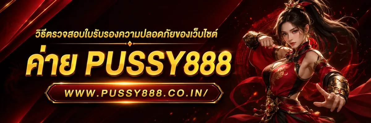 โหลดสล็อตสล็อต ได้เงินจริง วิธีตรวจสอบใบรับรองความปลอดภัยของเว็บไซต์ pussy888