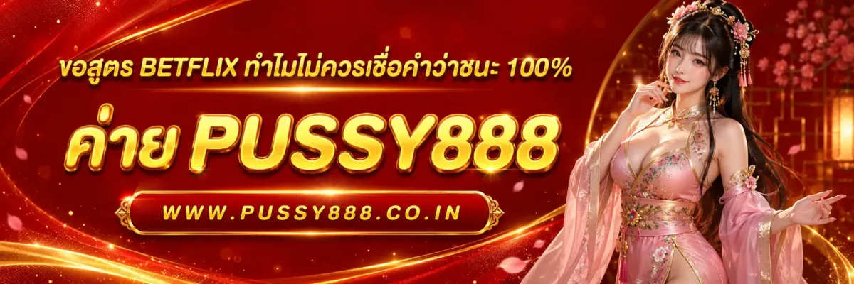 ขอสูตร BETFLIX ทำไมไม่ควรเชื่อคำว่าชนะ 100%