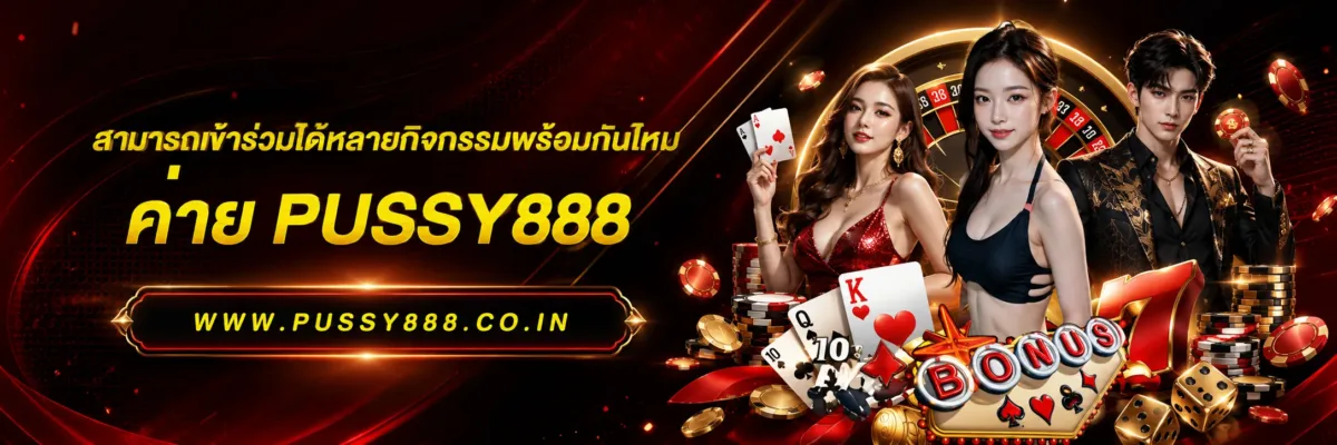 สามารถเข้าร่วมได้หลายกิจกรรมพร้อมกันไหม ทดลองเล่นสล็อตค่าย pussy888