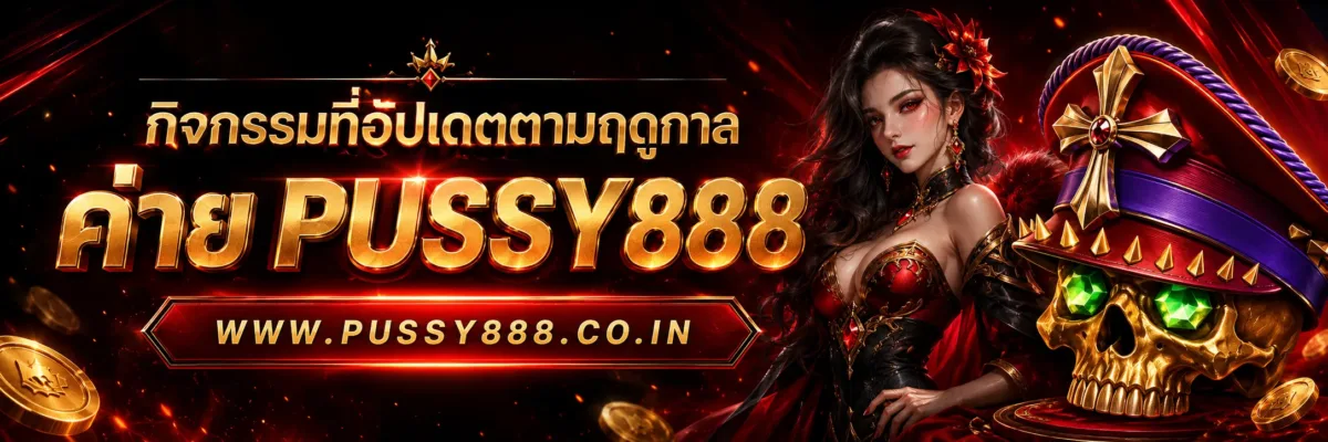 กิจกรรมที่อัปเดตตามฤดูกาล Slotpussy888 เครดิตฟรี