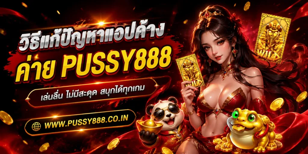 Slotpussy888 เครดิตฟรี