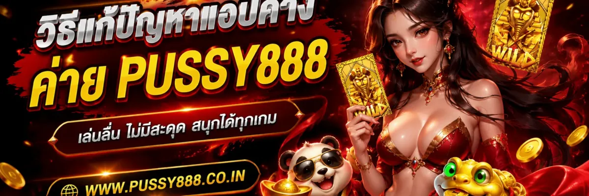 วิธีแก้ปัญหาแอปเด้ง Slotpussy888 เครดิตฟรี