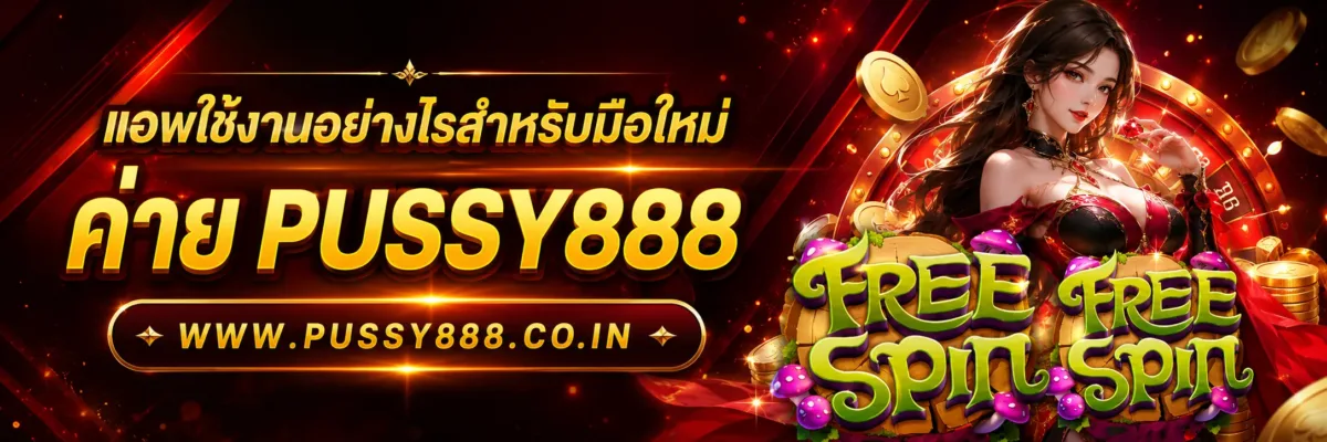 แอพใช้งานอย่างไรสำหรับมือใหม่ สล็อตออนไลน์pussy888