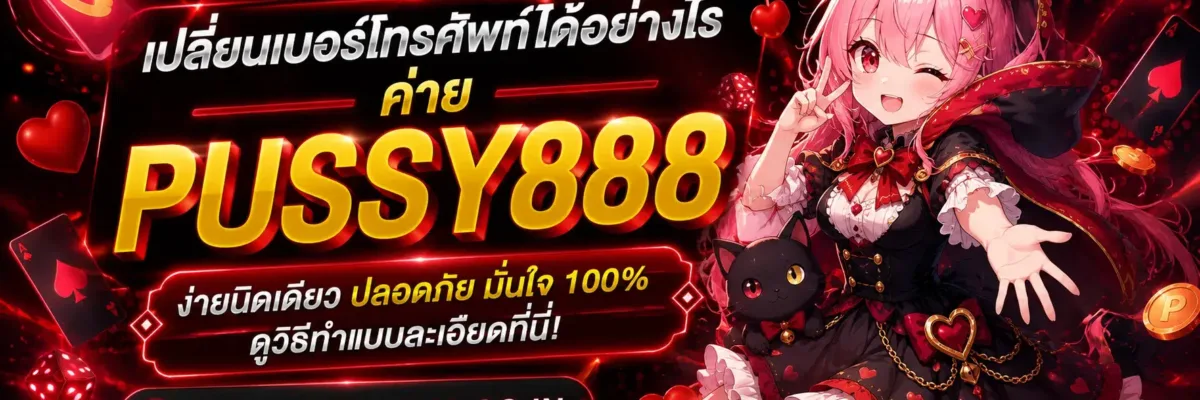 ทดลองเล่นสล็อต pussy888 เปลี่ยนเบอร์โทรศัพท์ได้อย่างไร
