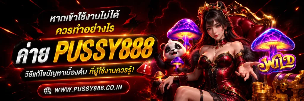 สล็อตออนไลน์pussy888