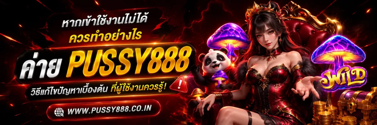 หากเข้าใช้งานไม่ได้ควรทำอย่างไร สล็อตออนไลน์pussy888
