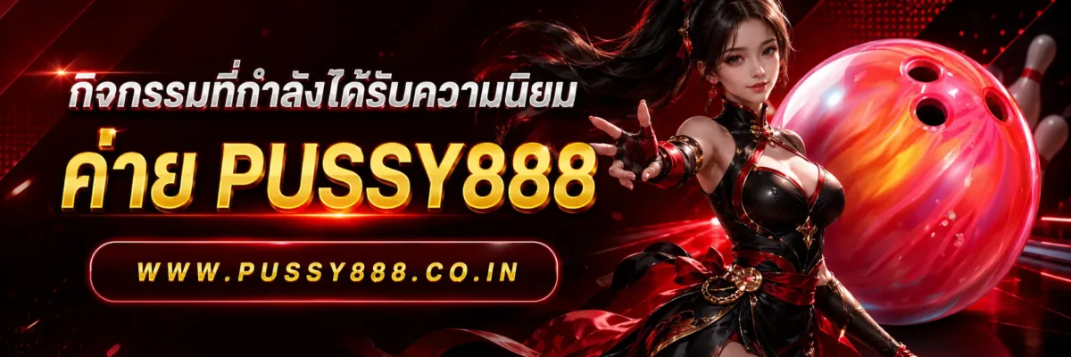ข่าวกิจกรรมล่าสุดดูได้ที่ไหน สล็อตออนไลน์pussy888