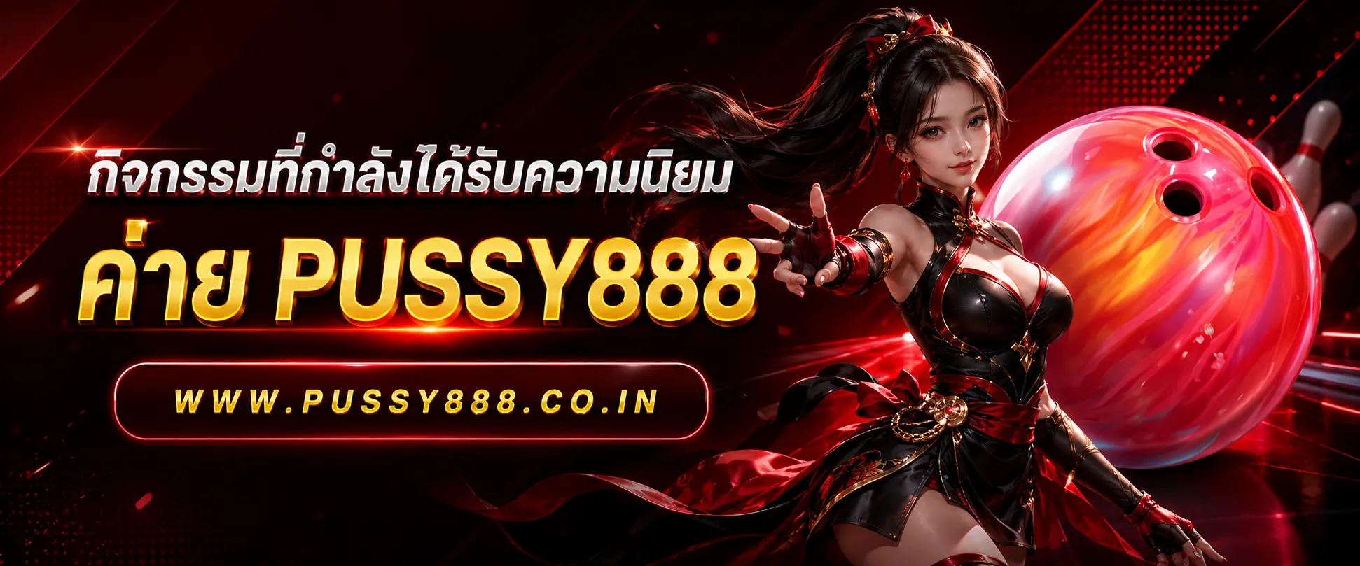 สล็อตออนไลน์pussy888