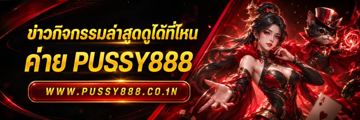 กิจกรรมใดได้รับความนิยมมากที่สุด สล็อตออนไลน์pussy888
