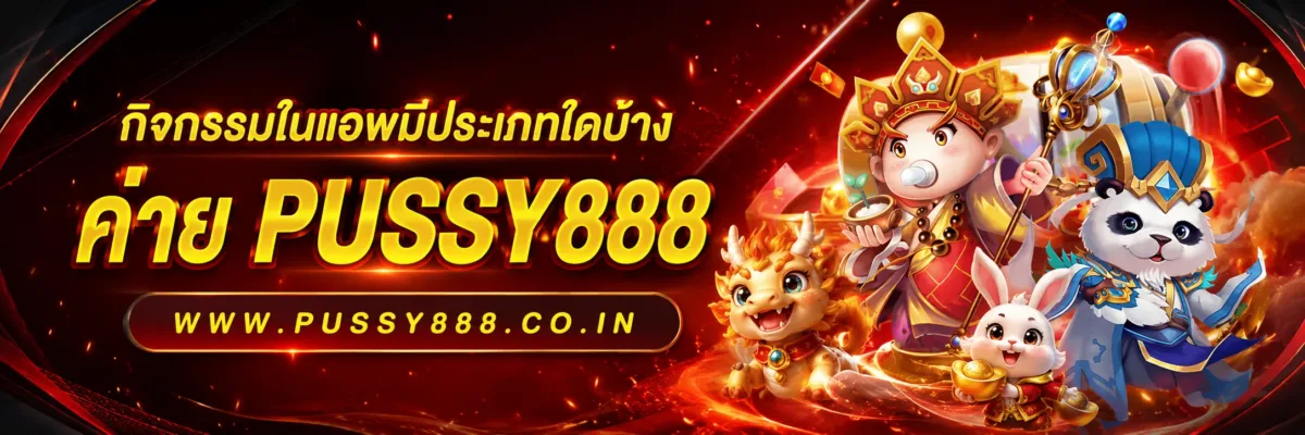 สมาชิกเก่าเข้าร่วมกิจกรรมได้ไหม ทดลองเล่นสล็อตค่าย pussy888