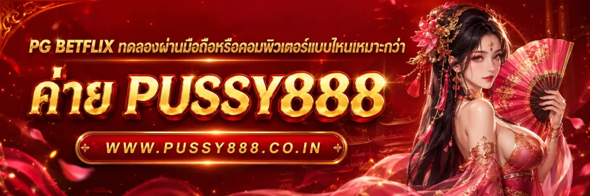 pg betflix ทดลองผ่านมือถือหรือคอมพิวเตอร์แบบไหนเหมาะกว่า