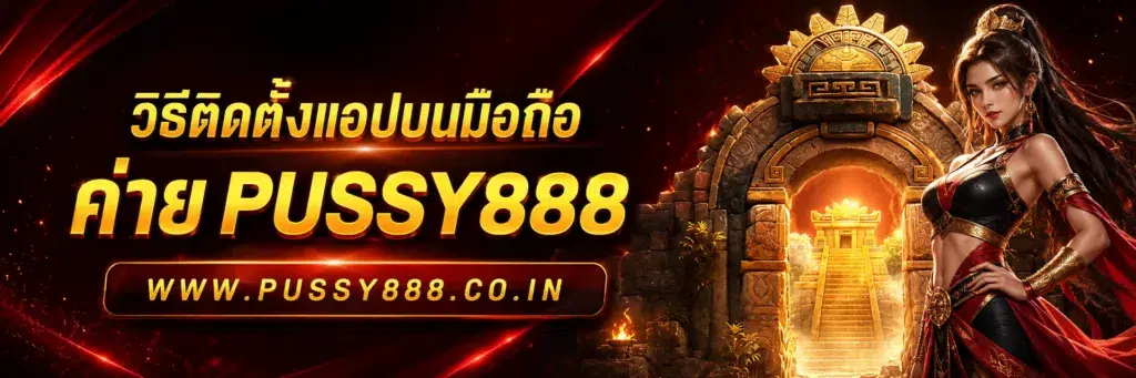 ทดลองเล่นสล็อตค่าย pussy888