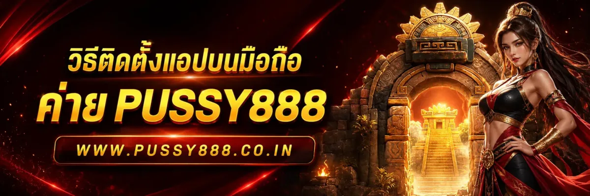 ทดลองเล่นสล็อตค่าย pussy888 วิธีติดตั้งแอป pussy888 บน Android 2026