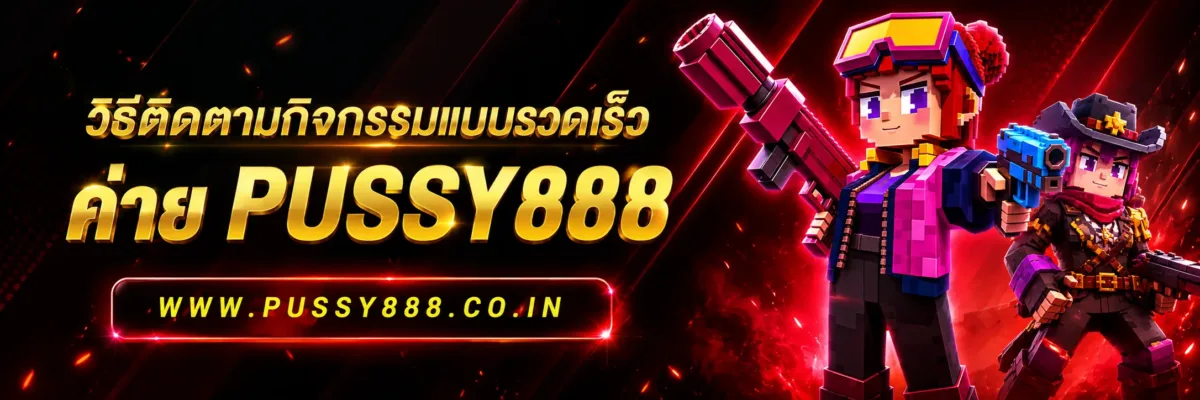 กิจกรรมใดได้รับความนิยมมากที่สุด เกมสล็อตค่าย pussy888 เว็บตรงฟรี