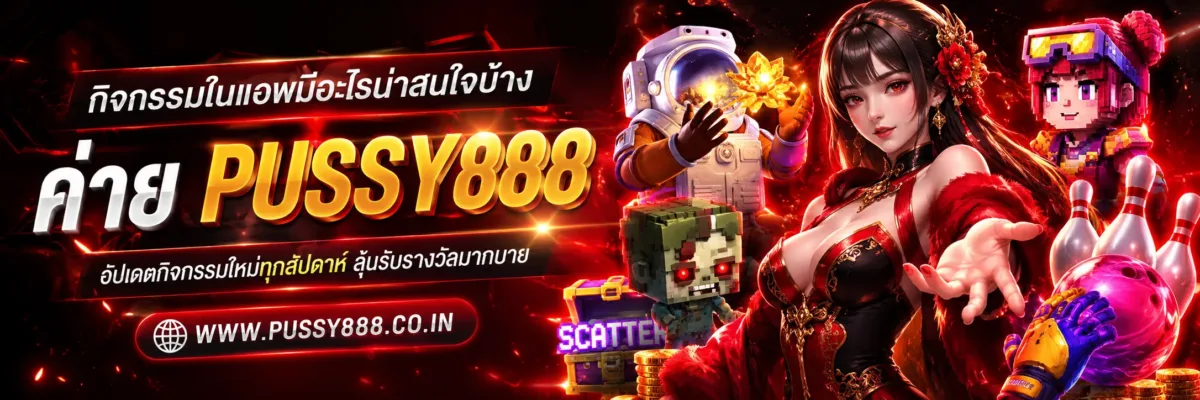 กิจกรรมที่กำลังได้รับความนิยม สล็อตออนไลน์pussy888