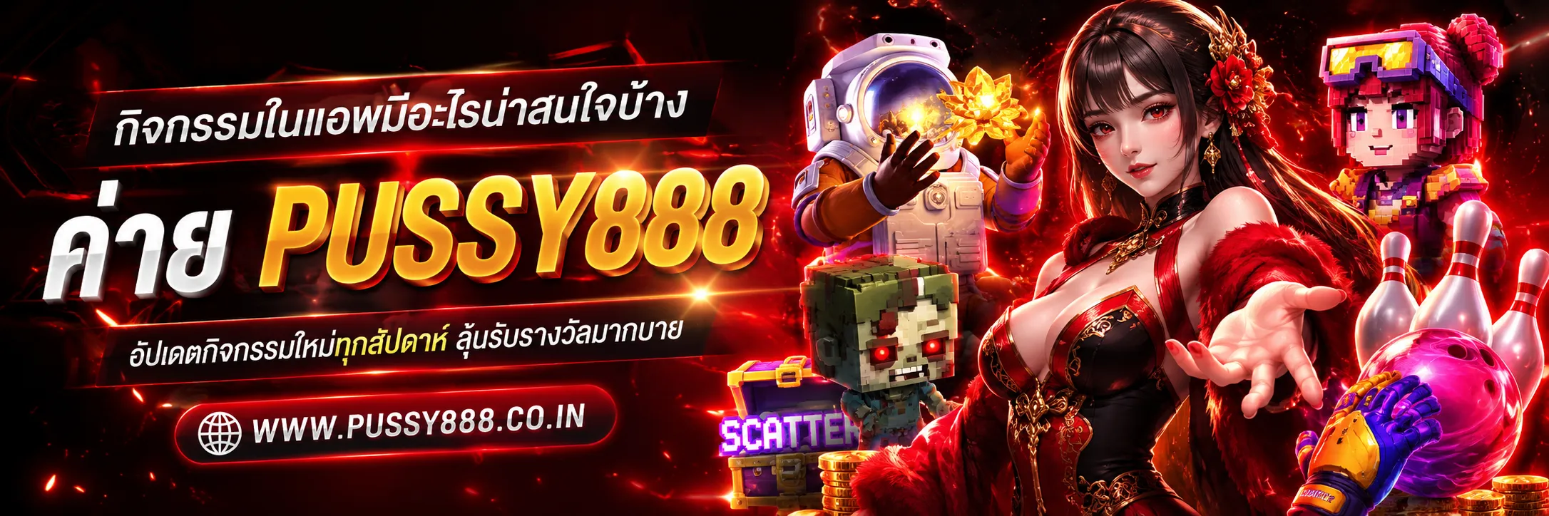 สล็อตออนไลน์pussy888