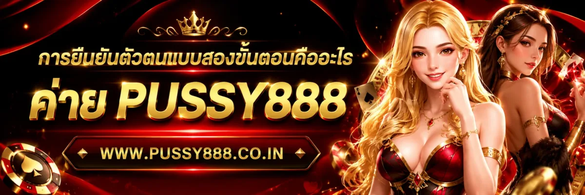 สล็อตออนไลนpussy888 การยืนยันตัวตนแบบสองขั้นตอนคืออะไร