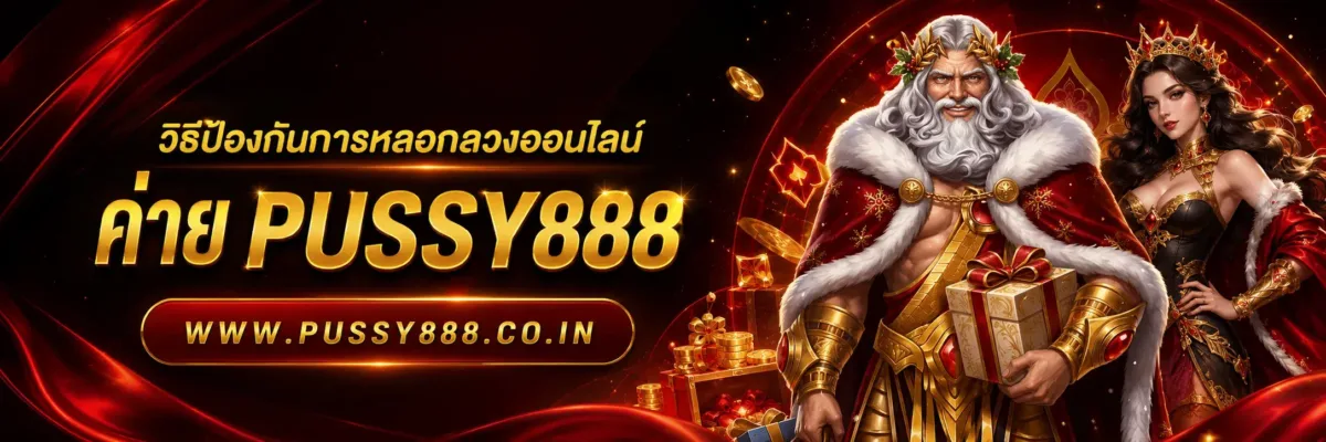 เกมสล็อตค่าย pussy888 เว็บตรงฟรี วิธีป้องกันการหลอกลวงออนไลน์