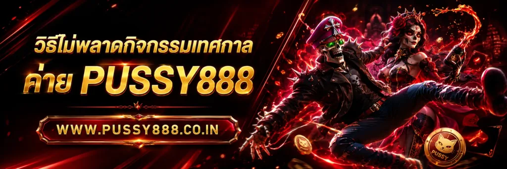 Slotpussy888 เครดิตฟรี