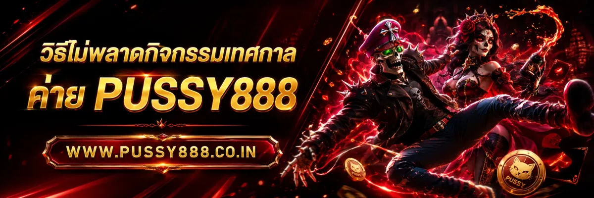 วิธีไม่พลาดกิจกรรมเทศกาล Slotpussy888 เครดิตฟรี