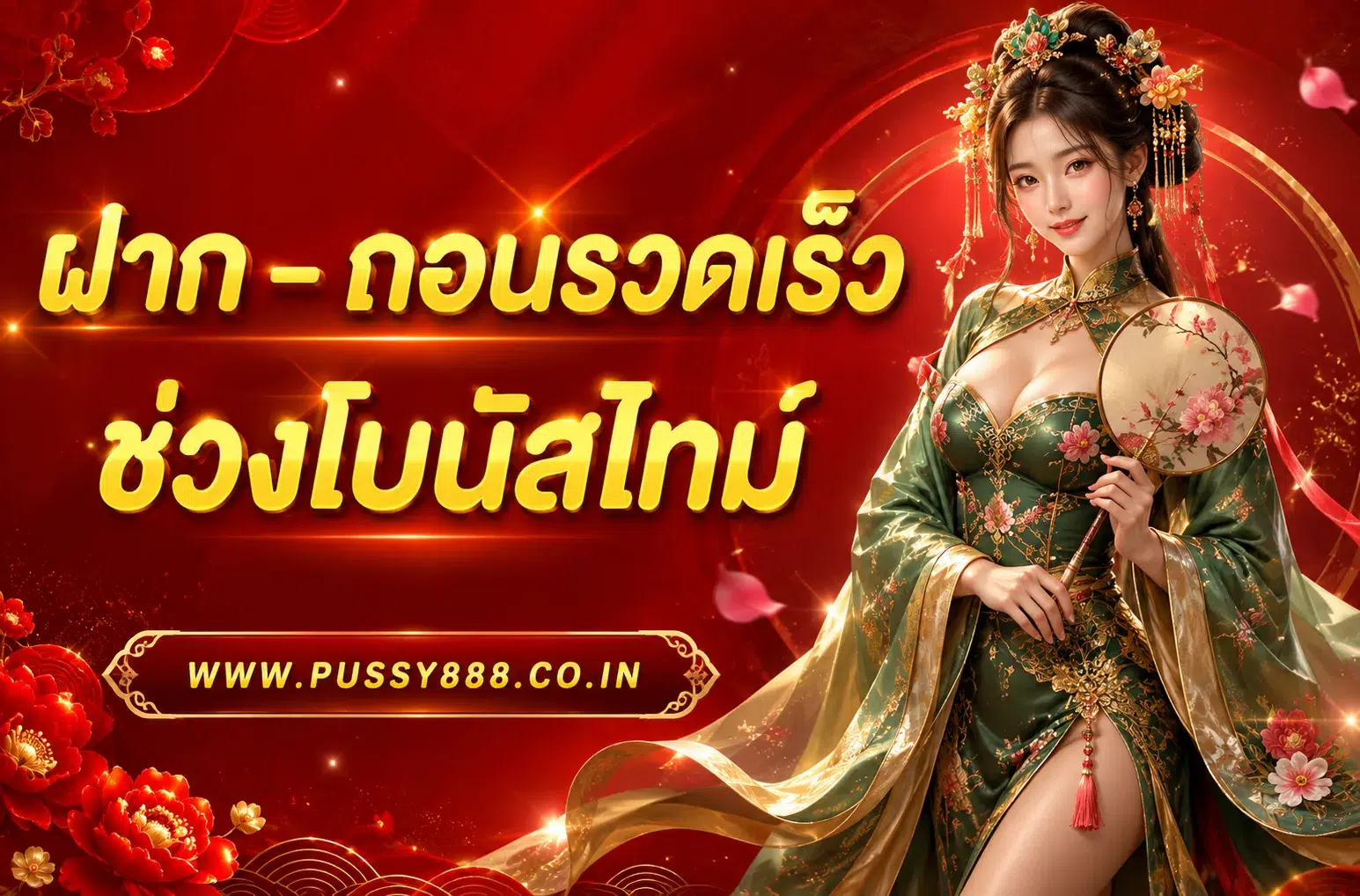 ขอสูตร PUSSY888
