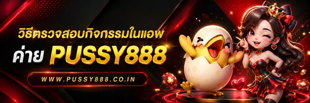 วิธีตรวจสอบกิจกรรมในแอพ ทดลองเล่นสล็อต pussy 888 ติดตามข้อมูลล่าสุดได้ง่าย