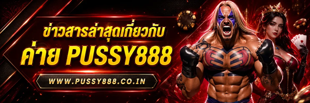ข่าวสารล่าสุดเกี่ยวกับ สล็อตpussy888โดยตรง อัปเดตข้อมูลที่ควรติดตาม