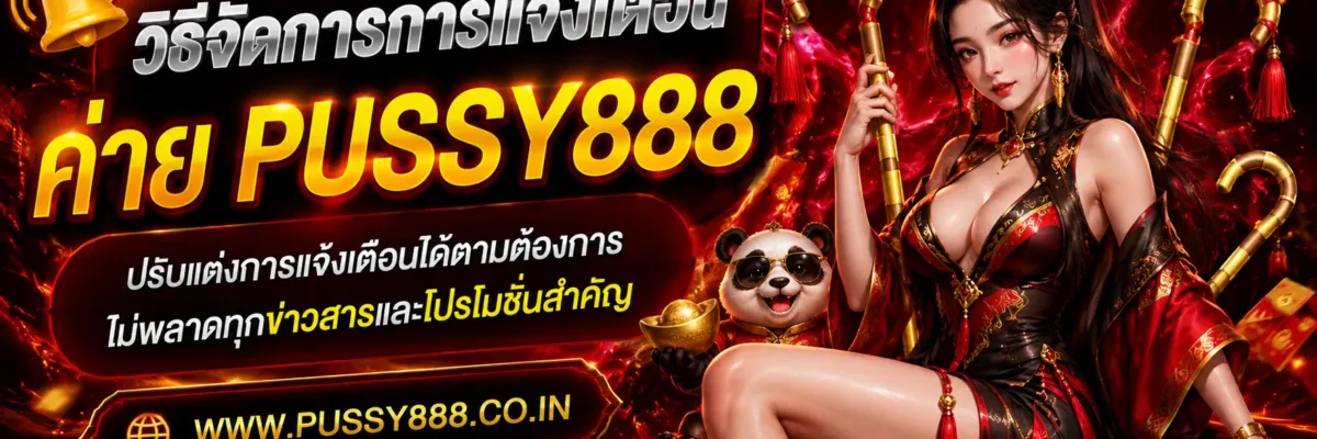 Slotpussy888 เครดิตฟรี วิธีจัดการการแจ้งเตือน
