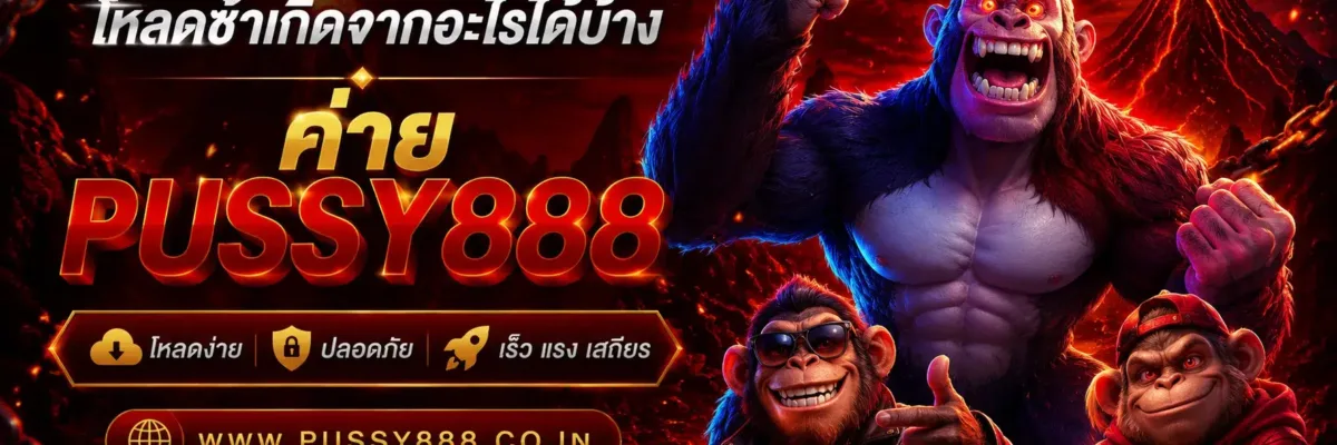 ทดลองเล่นสล็อต pussy888 thai โหลดช้าเกิดจากอะไรได้บ้าง? รวมสาเหตุและวิธีตรวจสอบเบื้องต้น