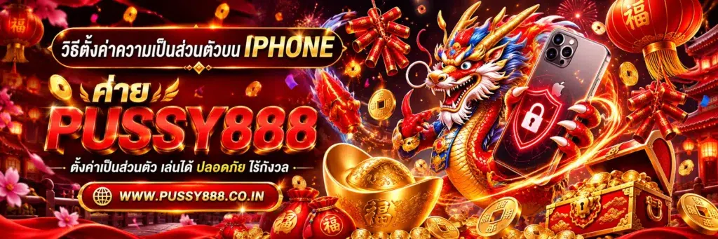 สล็อตออนไลน์pussy888