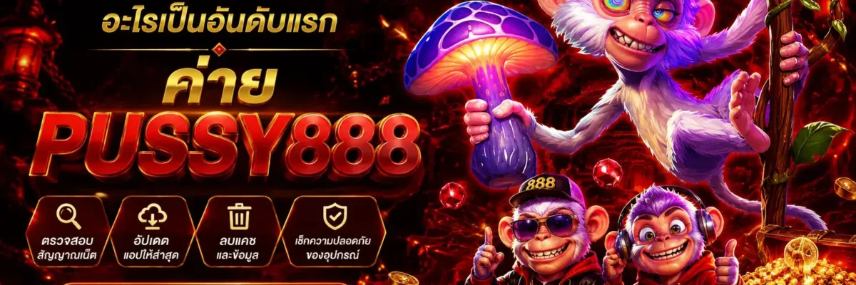 ทดลองเล่นสล็อต pussy888 thai แอปเปิดไม่ได้ ควรตรวจสอบอะไรเป็นอันดับแรก?