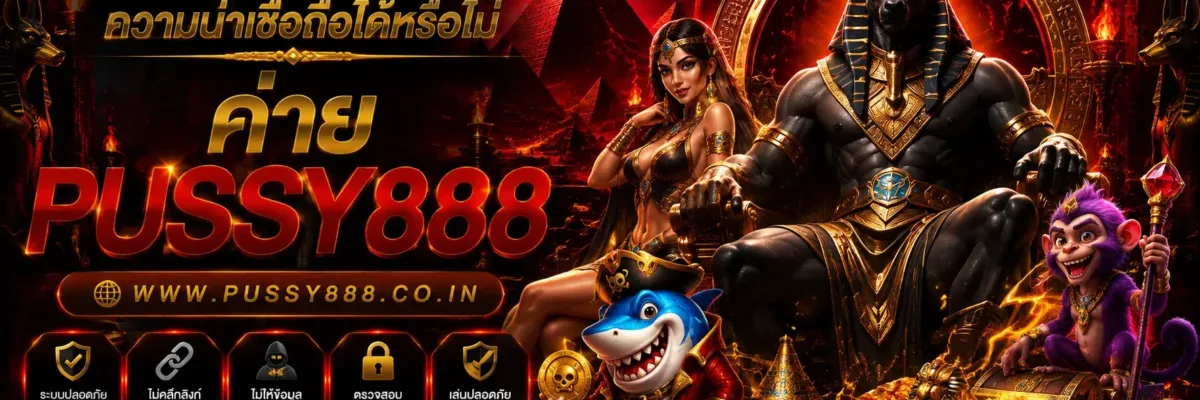 สล็อตออนไลน์pussy888 โลโก้เหมือนกันยืนยันความน่าเชื่อถือได้หรือไม่